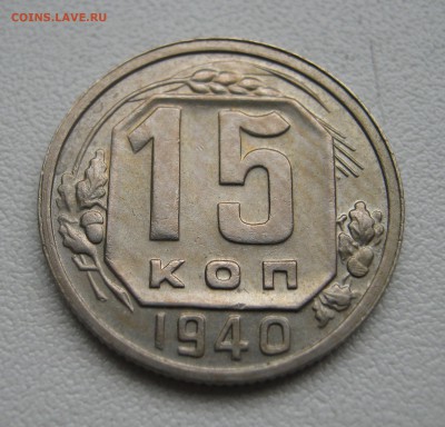 15 копеек 1940 до 5.04.2016 22.00МСК - IMG_1266.JPG