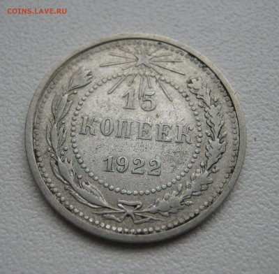 15 копеек 1922 до 5.04.2016 22.00МСК - IMG_1268.JPG