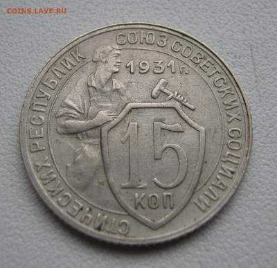 15 копеек 1931 до 5.04.2016 22.00МСК - IMG_1270.JPG