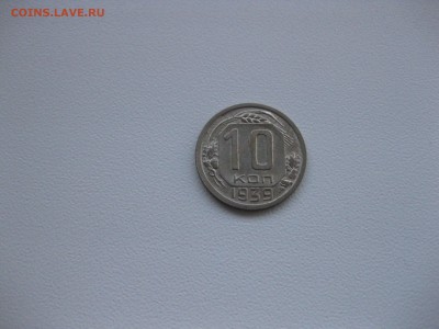 СССР,10 копеек 1939г(XF)!до 2.04.2016 - IMG_2822.JPG