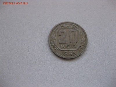 СССР,20 копеек 1935г(VF)!до 2.04.2016 - IMG_2820.JPG