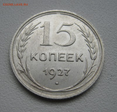 15 копеек 1927 до 5.04.2016 22.00МСК - IMG_1272.JPG
