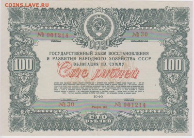 Заем 100 р 1946 г  до 22.00 5 апреля - Изображение 8951