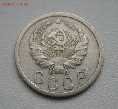 15 копеек 1935 до 5.04.2016 22.00МСК - IMG_1277.JPG