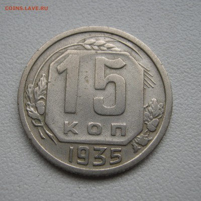15 копеек 1935 до 5.04.2016 22.00МСК - IMG_1276.JPG