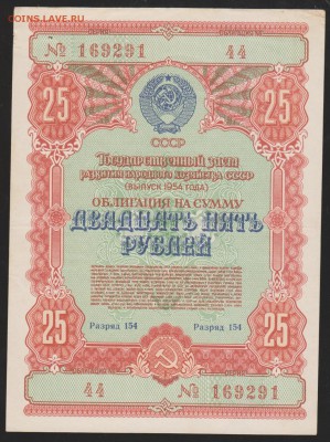 заем 25 р 1954 г до 22.00 5 апреля - Изображение 8957