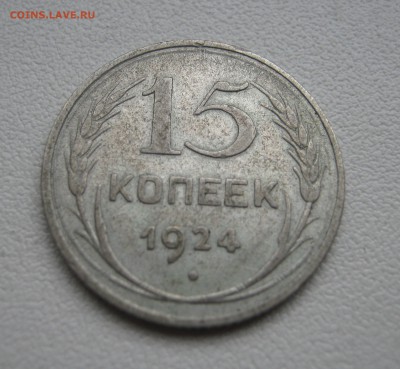 15 копеек 1924 до 5.04.2016 22.00МСК - IMG_1278.JPG