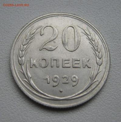 20 копеек 1929 до 5.04.2016 22.00МСК - IMG_1280.JPG