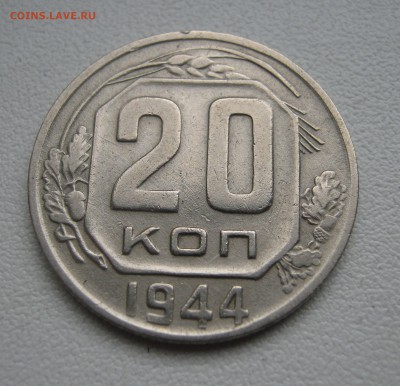 20 копеек 1944 до 5.04.2016 22.00МСК - IMG_1282.JPG