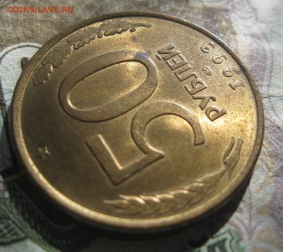 50 рублей 1993г.лмд.магнитная.гл.гурт.до2.04.16. - IMG_0599.JPG