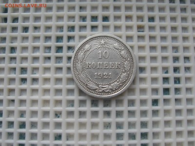 10 коп 1921 ХОРОШАЯ,РЕЛЬЕФНАЯ 02.04.16г.  22.00.Мск. - IMG_5445.JPG
