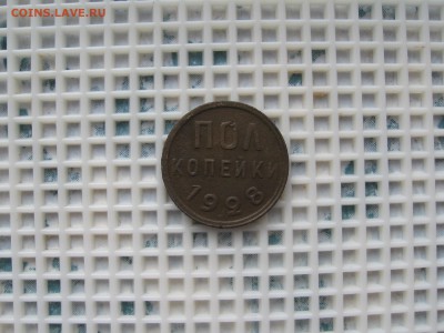ПОЛ КОПЕЙКИ 1928г. 02.04.16г. 22.00.Мск. - IMG_5464.JPG