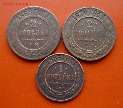 Копейка 1883 г. 2 копейки 1868-70 гг.до 31.03.16 г. - DSC07530.JPG