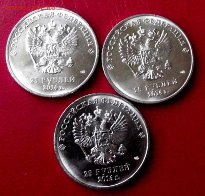 25 руб. Талисманы 2014г. 3 шт. с номинала до 5.04.16г. - DSCF6508.JPG