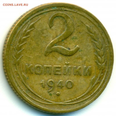2 копейки 1940 - определение разновидности - 2-40-1