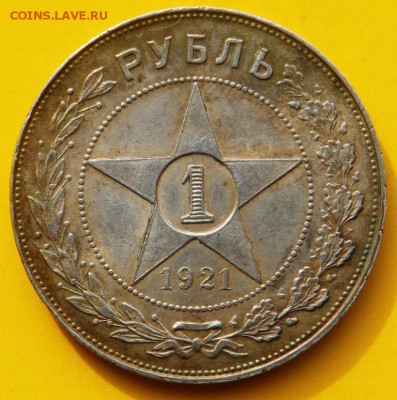 1 рубль 1921 г. А. Г. Оценка . - SAM_5808.JPG