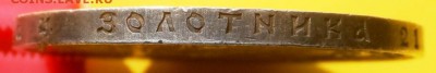 1 рубль 1921 г. А. Г. Оценка . - SAM_5816.JPG