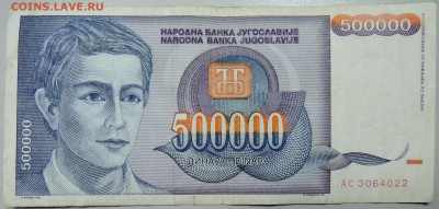 ЮГОСЛАВИЯ - 500 000 динаров 1993 г. до 05.04 в 22.00 - DSCN3753.JPG