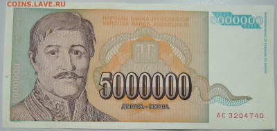 ЮГОСЛАВИЯ - 5 000 000 динаров 1993 г. до 05.04 в 22.00 - DSCN3759.JPG