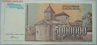 ЮГОСЛАВИЯ - 5 000 000 динаров 1993 г. до 05.04 в 22.00 - DSCN3760.JPG