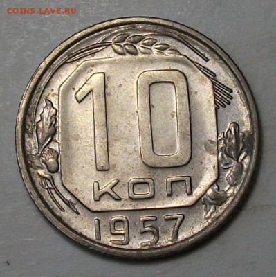 10 коп. 1957г. штемпельная UNC до 5 апр. в 22:00 - DSCF6056.JPG