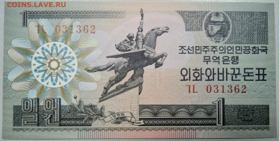 СЕВЕРНАЯ КОРЕЯ - 1 вона 1988 г. пресс до 05.04 в 22:00 - DSCN3761.JPG
