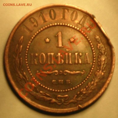 1 копейка 1910 г. - DSCN34352