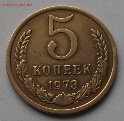 5 коп. 1973г. ОТЛИЧНАЯ с 200р. до 5 апр. в 22:00 - DSCF6076.JPG