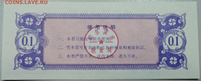 КИТАЙ-"рисовые деньги" 0,1 ед. 1985 г. до 05.04 в 22.00 - DSCN3763.JPG