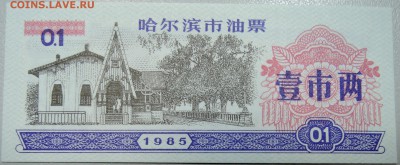 КИТАЙ-"рисовые деньги" 0,1 ед. 1985 г. до 05.04 в 22.00 - DSCN3764.JPG