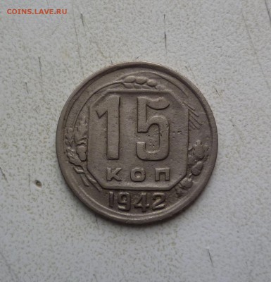 15 копеек 1942 года на оценку. - 15-42-1