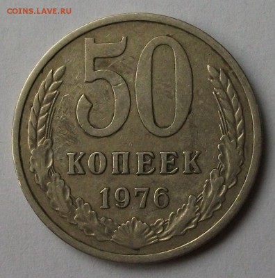 50 коп. 1976г. до 5 апр. в 22:00 - DSCF6079.JPG