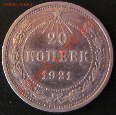 20 коп.1921. До 01,11 в 22,00 - IMG_0483.JPG