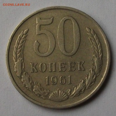 50 коп. 1961г. до 5 апр. в 22:00 - DSCF6081.JPG