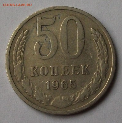 50 коп. 1965г. до 5 апр. в 22:00 - DSCF6083.JPG