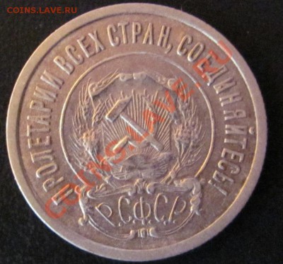 20 коп.1921. До 01,11 в 22,00 - IMG_0484.JPG