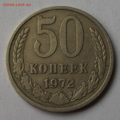 50 коп. 1972г. до 5 апр. в 22:00 - DSCF6085.JPG