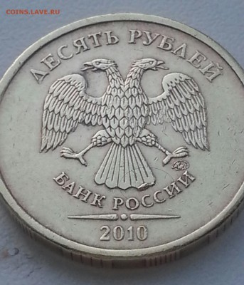 10 рублей 2010ммд выкрошка? - 1