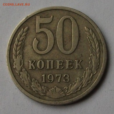 50 коп. 1973г. до 5 апр. в 22:00 - DSCF6087.JPG