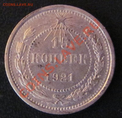 15 коп. 1921. До 01,11 в 22,00 - IMG_0485.JPG