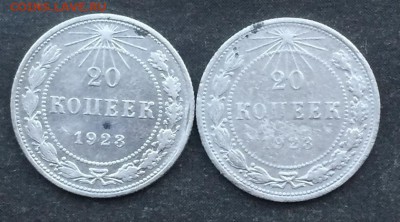 20 копеек 1923г. 2 шт. 05.04.16 - IMG_0638.JPG