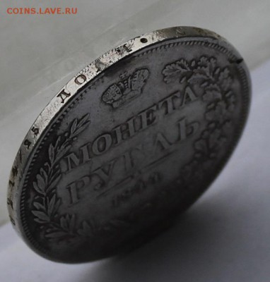 Рубль 1844 г. с подвеса. - IMG_7222.JPG