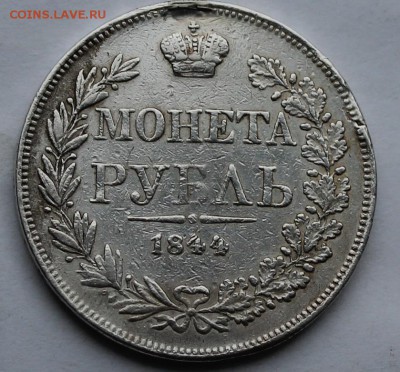Рубль 1844 г. с подвеса. - IMG_7209.JPG