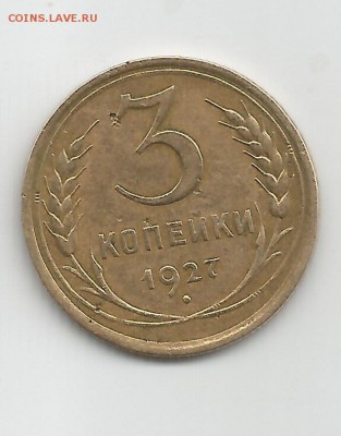 3 КОПЕЙКИ 1927 года - Рисунок (15)
