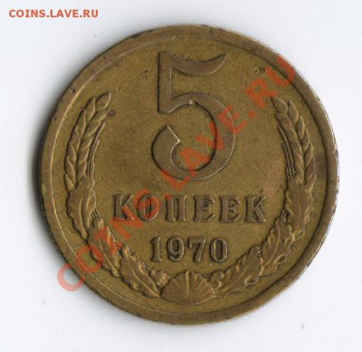 5 копеек 1970 RRR до 3.11.10 в 23-00 по мск - 5 коп
