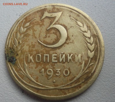 3 копейки 1930г шт.20к24  до 4.04.16 22-00 - SAM_3256.JPG