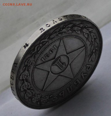 Рубль 1921 г. - IMG_7206.JPG