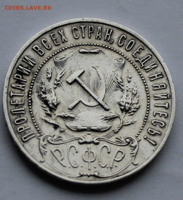 Рубль 1921 г. - IMG_7203.JPG