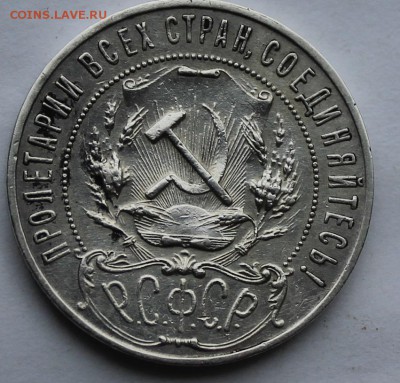 Рубль 1921 г. - IMG_7198.JPG