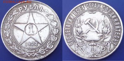 1 рубль 1922 оценка подлинности - 1 руб 1922 - 30.03.16